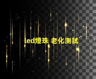 led燈珠 老化測試